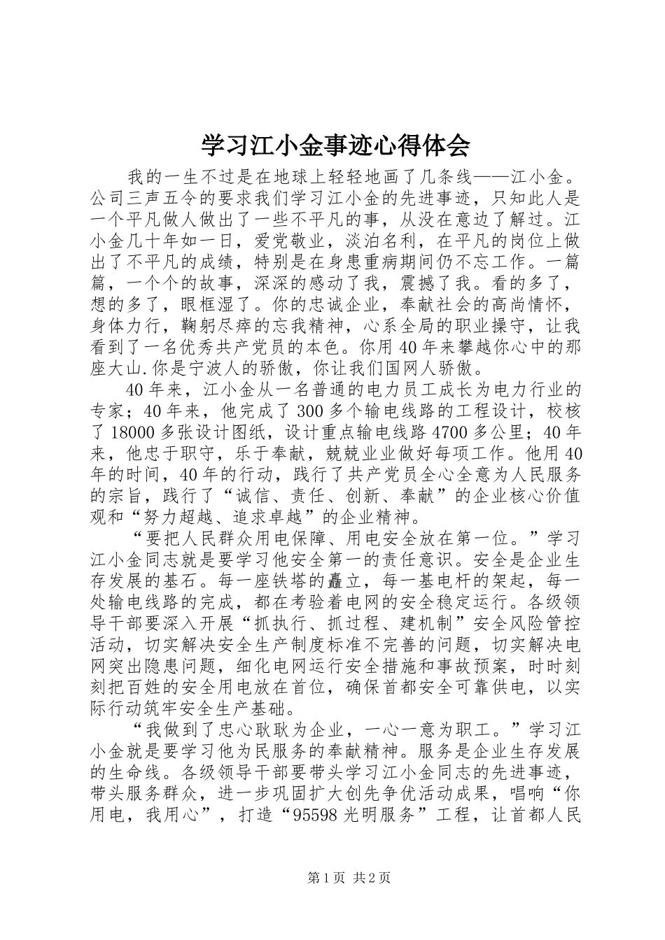 学习江小金事迹体会心得_第1页