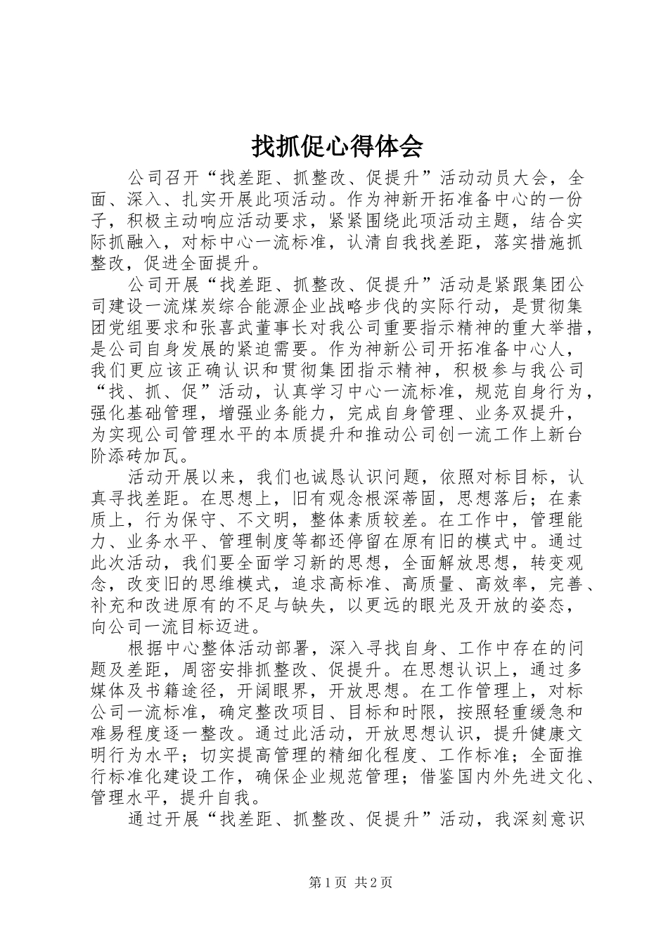 找抓促体会心得_第1页