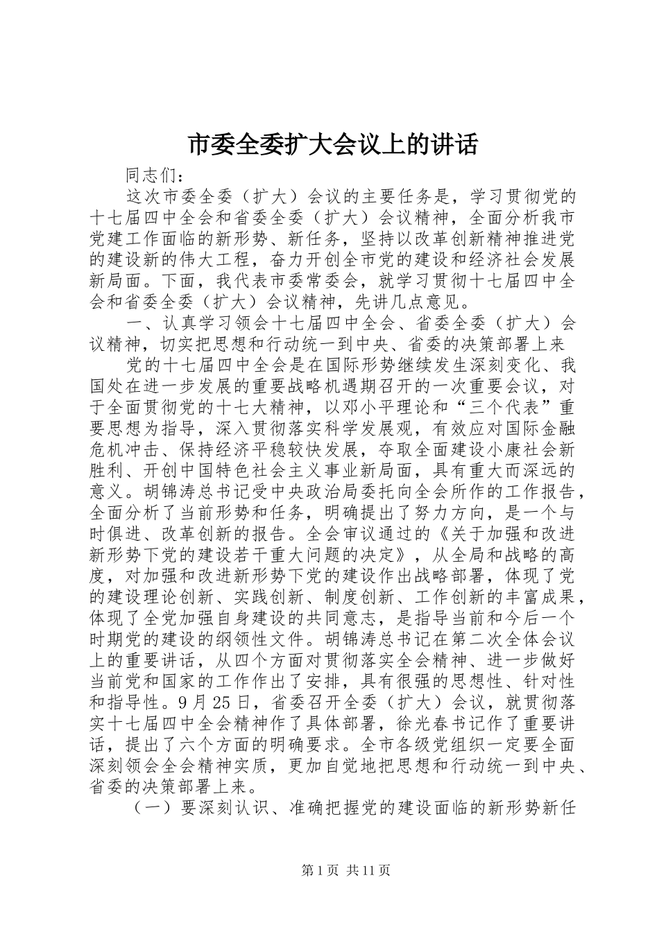 市委全委扩大会议上的讲话发言_第1页