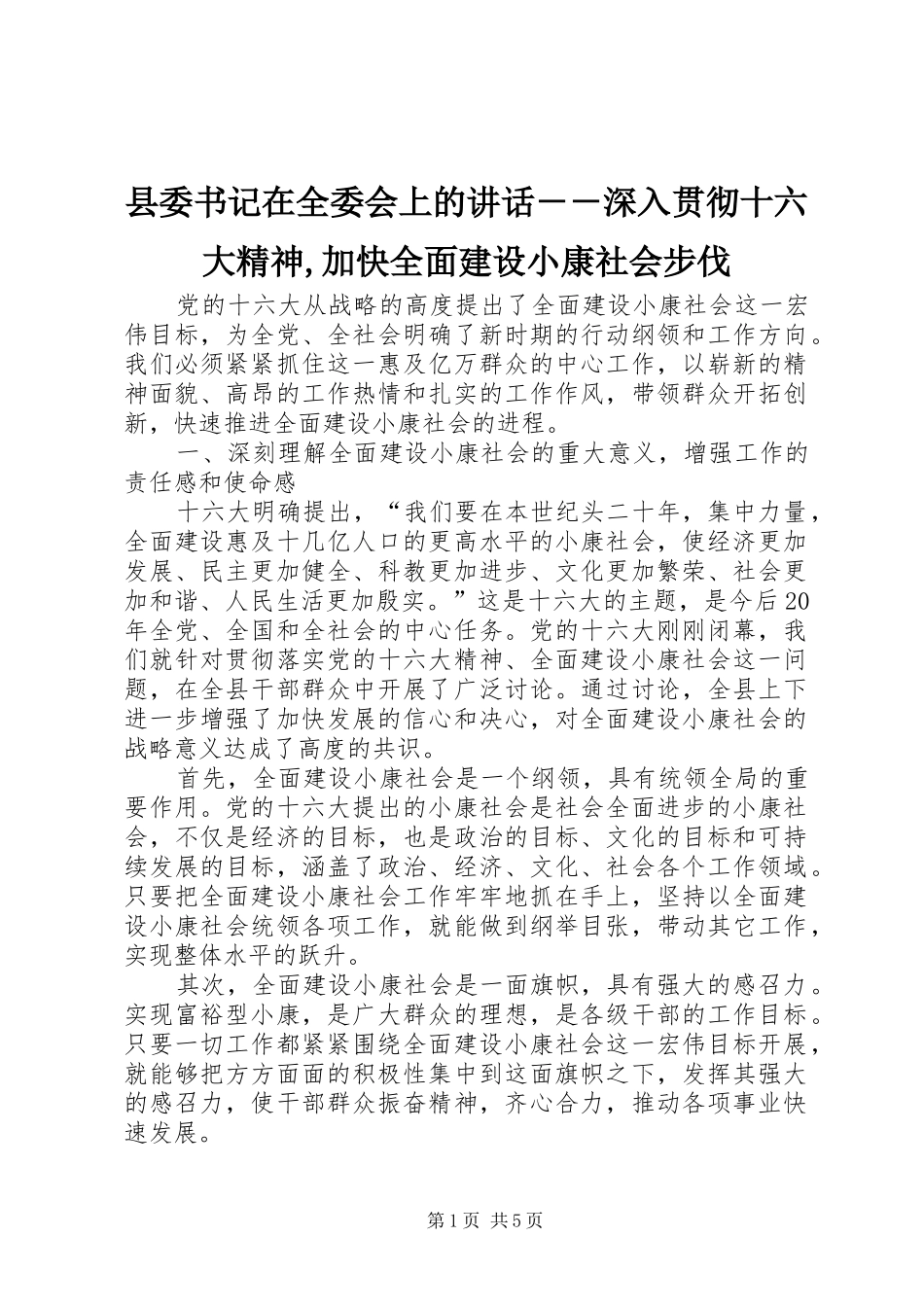 县委书记在全委会上的讲话发言－－深入贯彻十六大精神,加快全面建设小康社会步伐_第1页