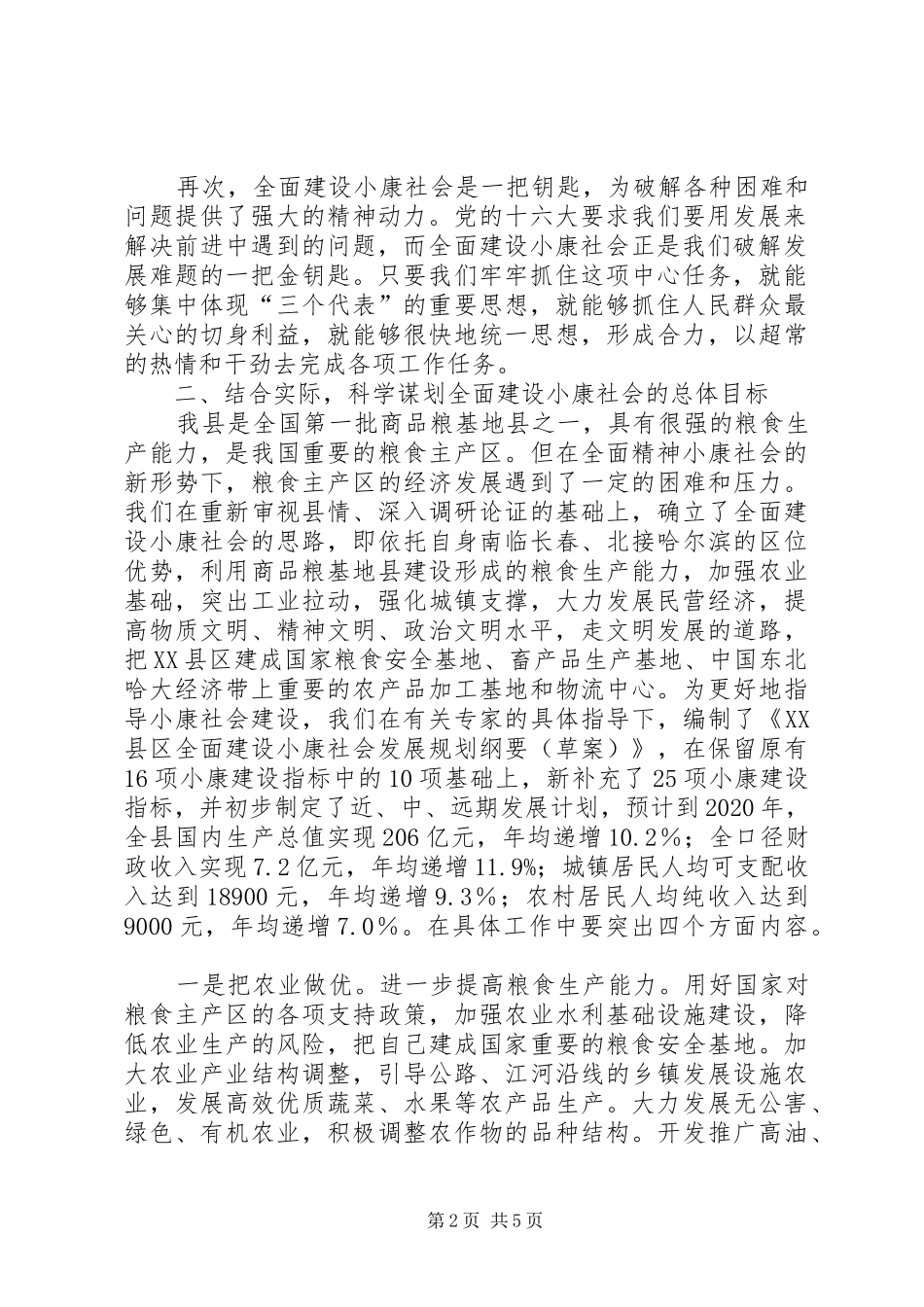 县委书记在全委会上的讲话发言－－深入贯彻十六大精神,加快全面建设小康社会步伐_第2页