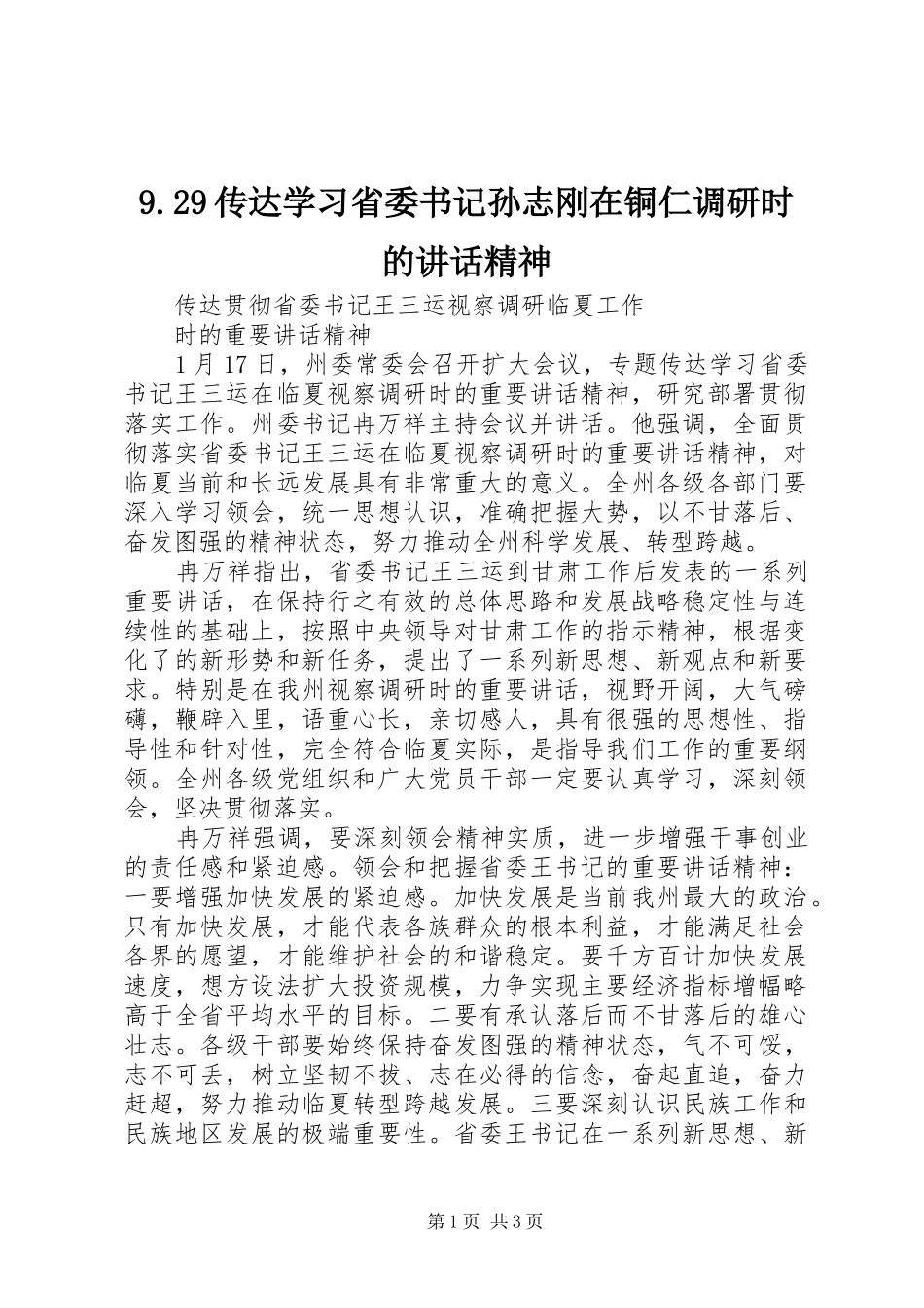 9.29传达学习省委书记孙志刚在铜仁调研时的讲话精神_第1页