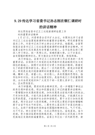 9.29传达学习省委书记孙志刚在铜仁调研时的讲话精神