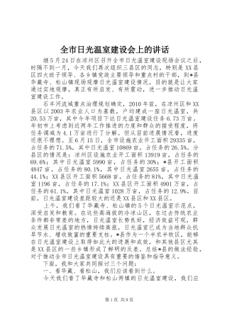 全市日光温室建设会上的讲话发言