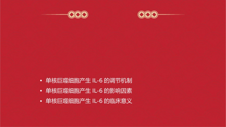 单核巨噬细胞产生如IL6课件_第2页