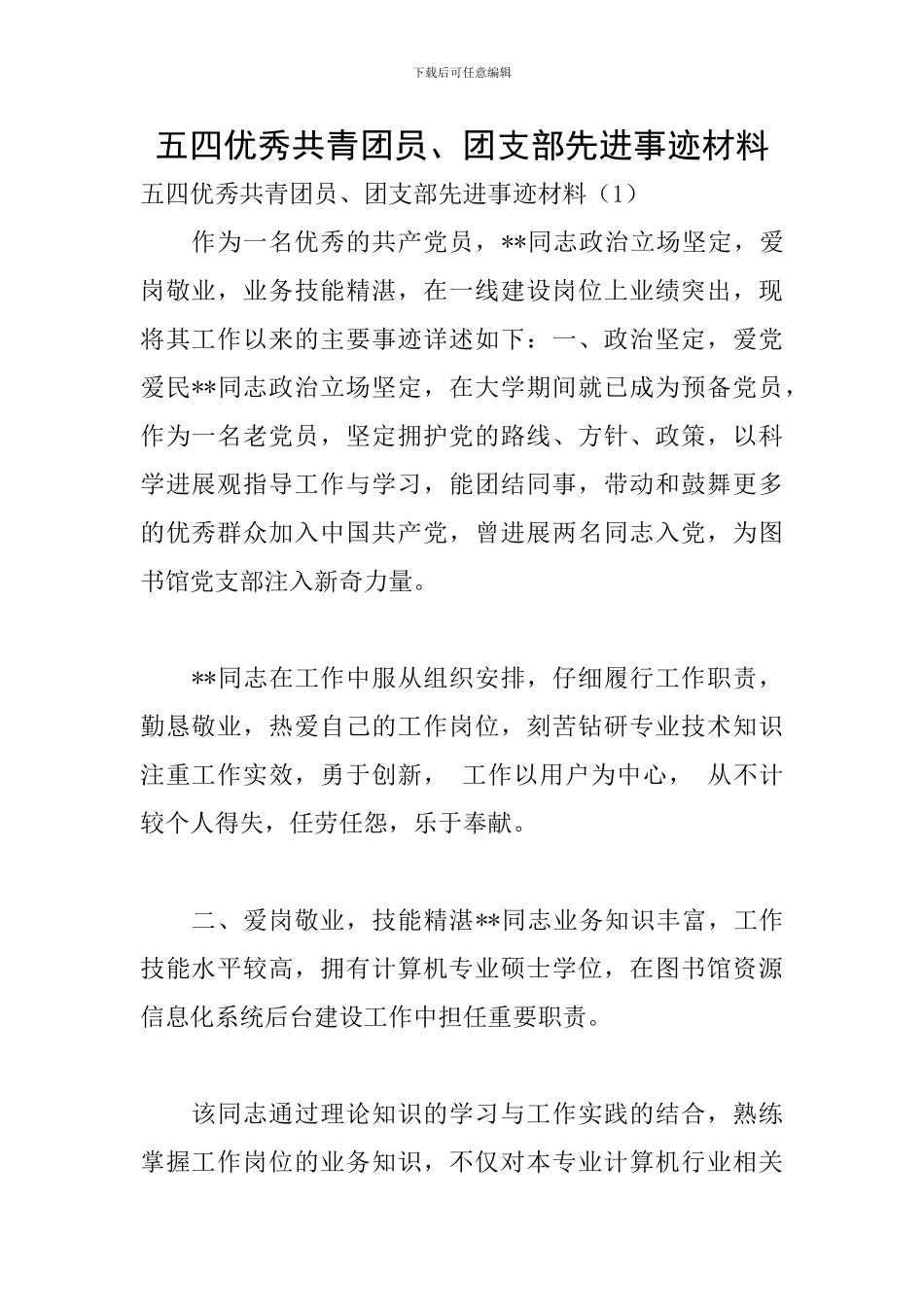 五四优秀共青团员、团支部先进事迹材料_第1页