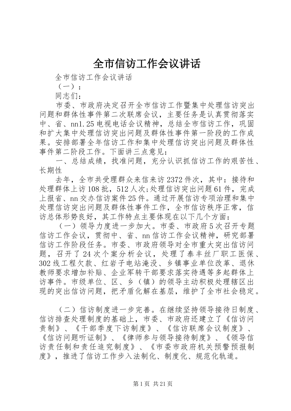 全市信访工作会议讲话发言_第1页