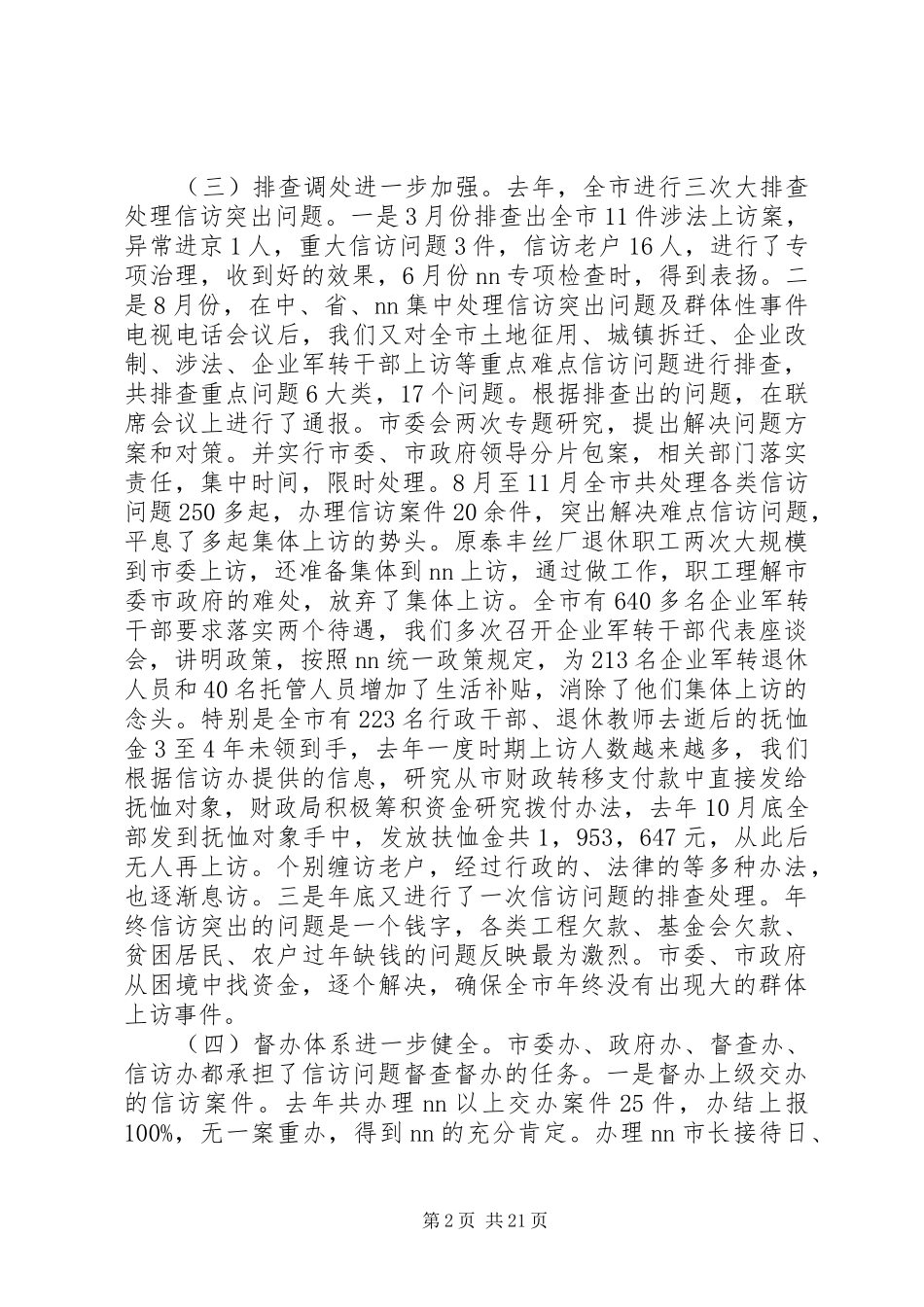 全市信访工作会议讲话发言_第2页