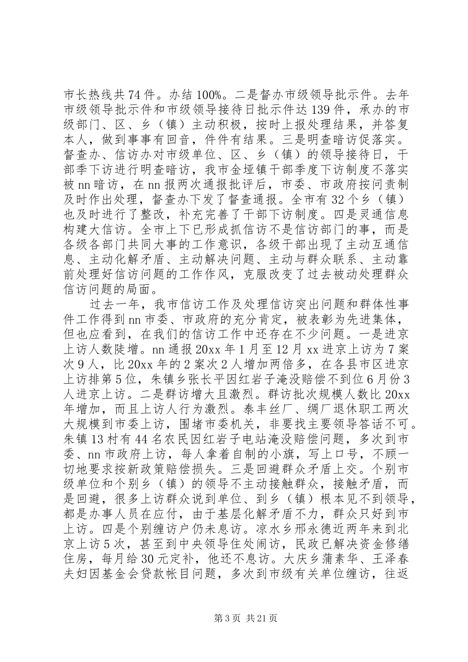 全市信访工作会议讲话发言_第3页
