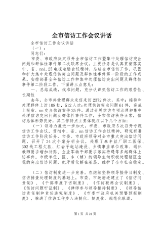全市信访工作会议讲话发言