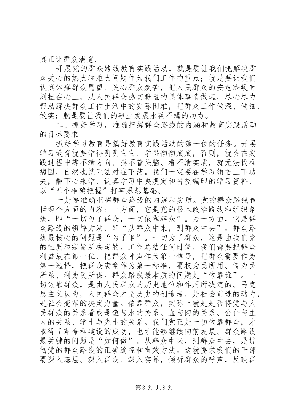 副书记在深入开展党的群众路线教育实践活动动员讲话_第3页