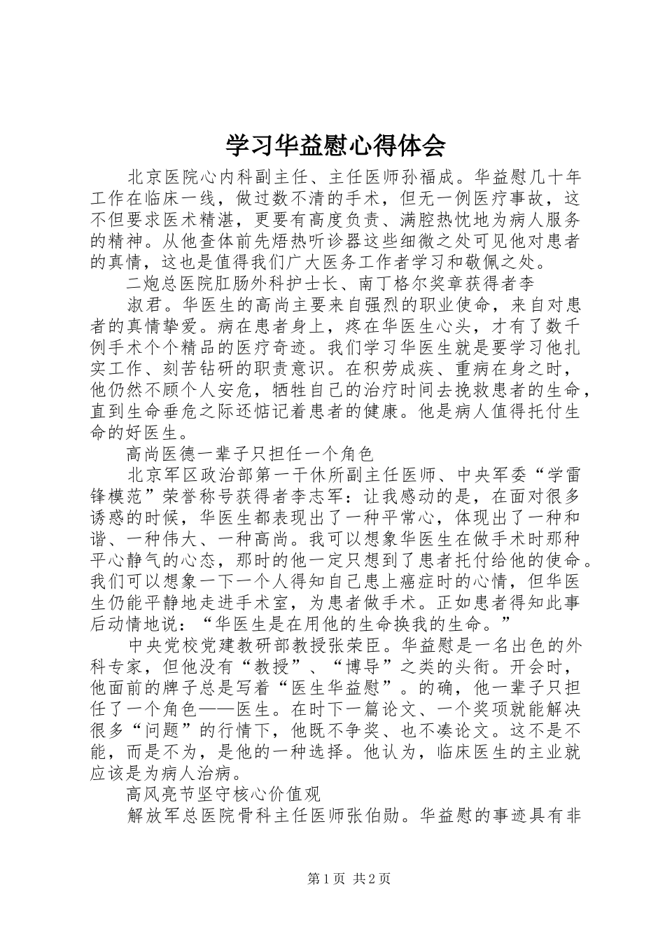 学习华益慰体会心得_第1页