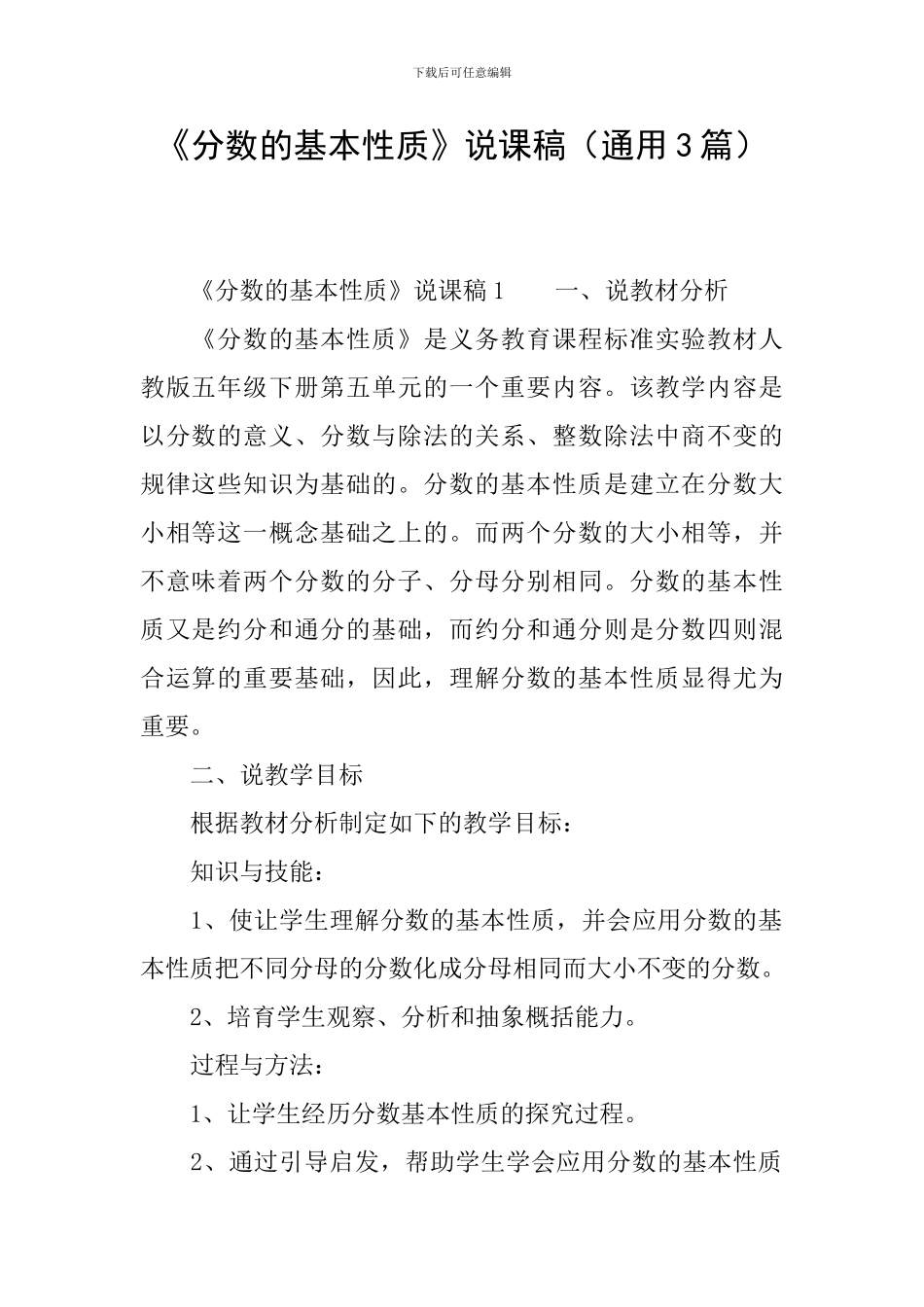 《分数的基本性质》说课稿_第1页