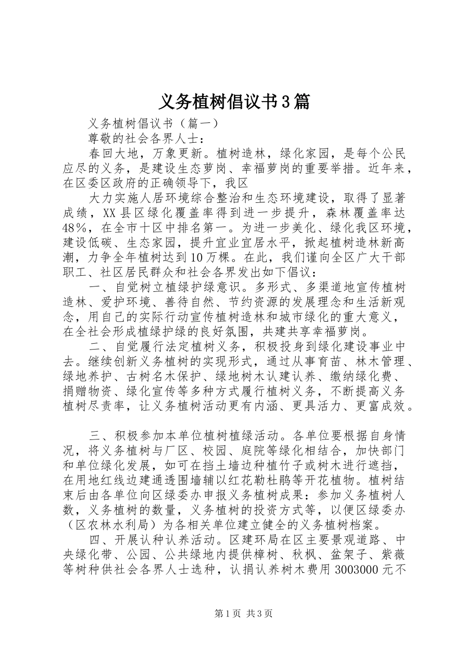 义务植树倡议书3篇_第1页