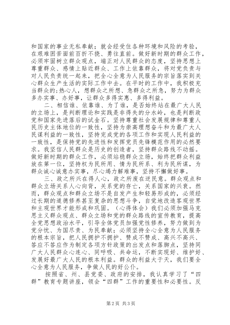 学习开展“四群”教育工作体会心得_第2页
