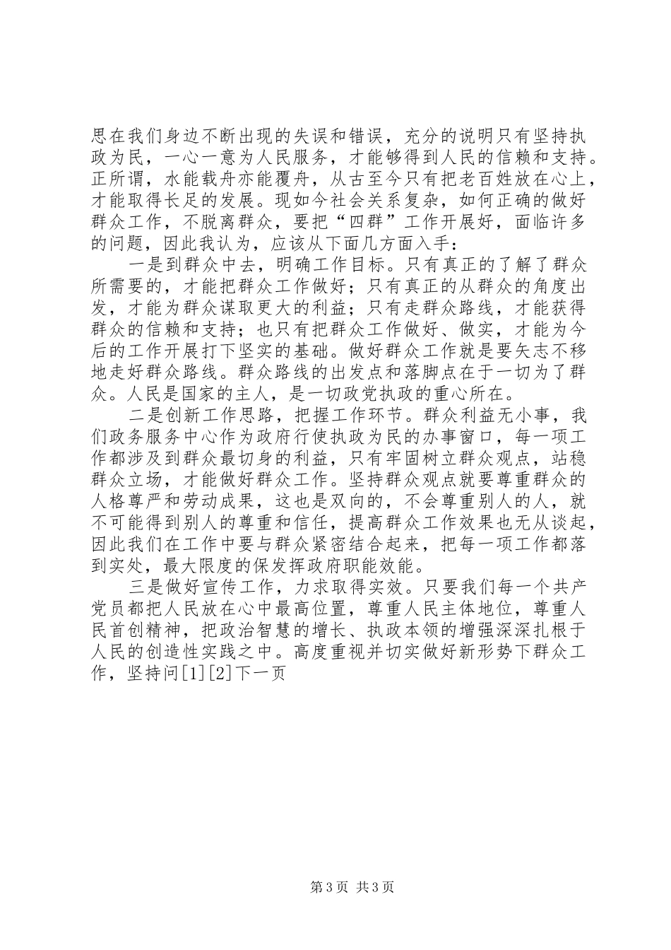 学习开展“四群”教育工作体会心得_第3页