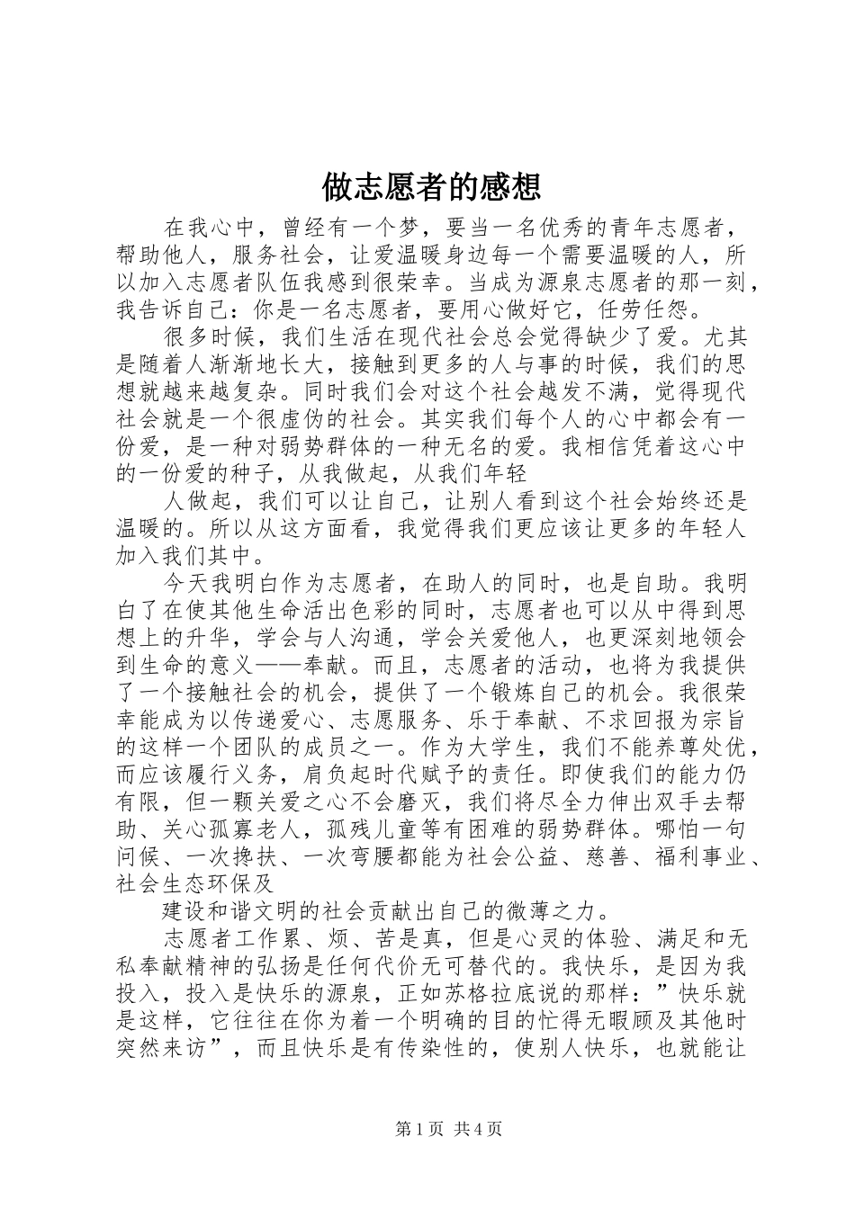 做志愿者的感想_第1页