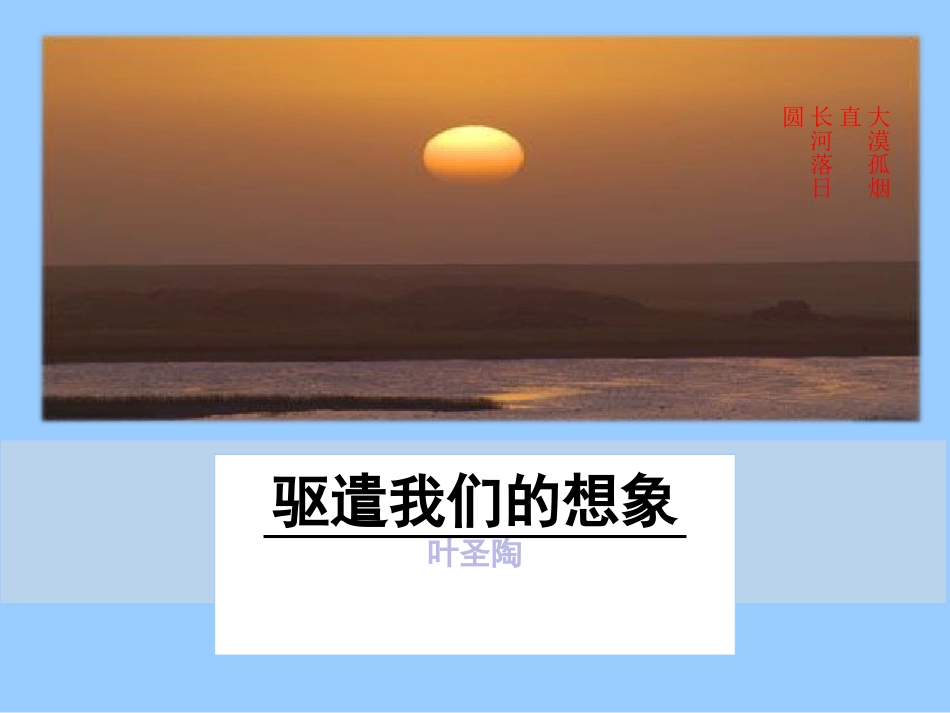 九下16驱遣我们的想象_第1页