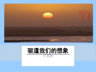 九下16驱遣我们的想象