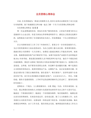 全员营销心得体会 