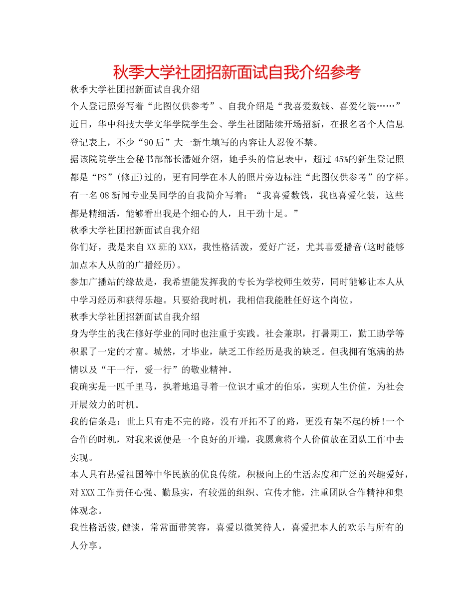 秋季大学社团招新面试自我介绍参考 _第1页