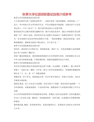 秋季大学社团招新面试自我介绍参考 