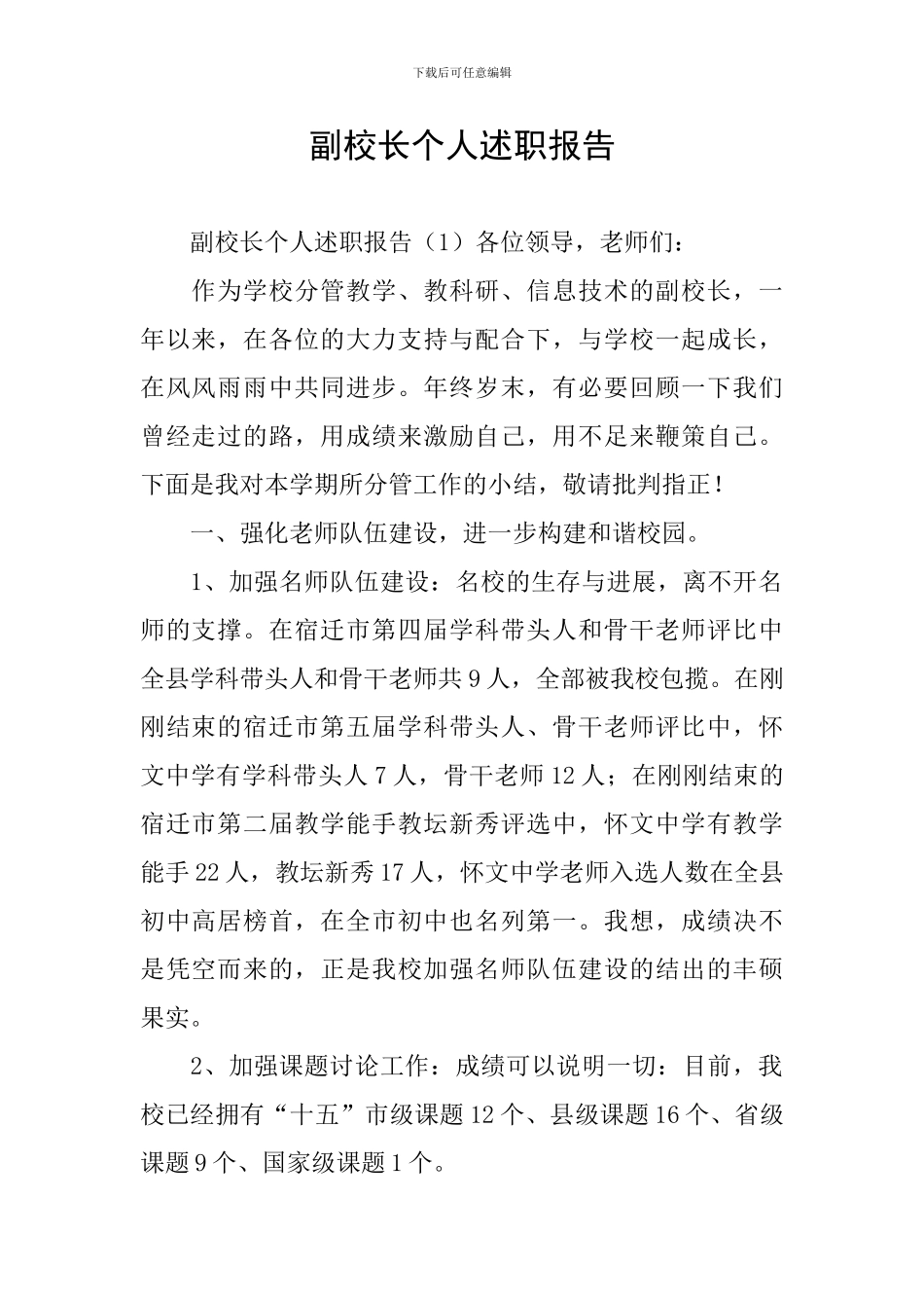 副校长个人述职报告_第1页