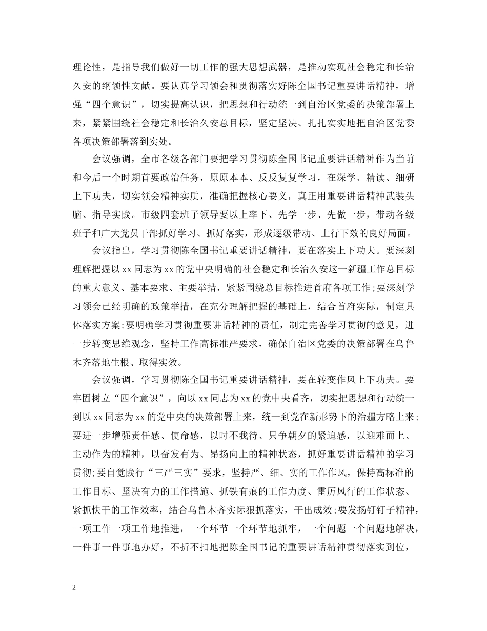 认真学习贯彻陈全国书记重要讲话精神心得体会 _第2页