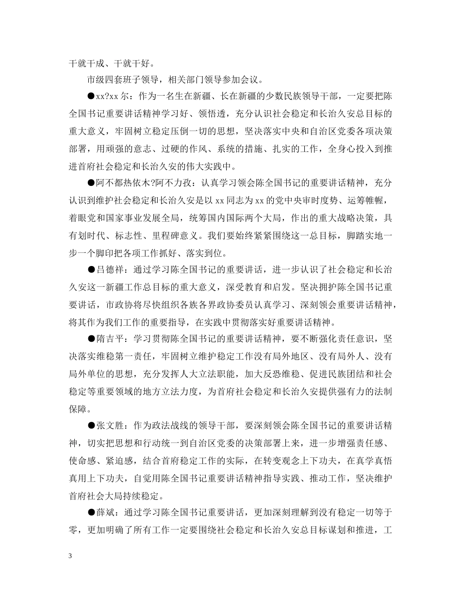 认真学习贯彻陈全国书记重要讲话精神心得体会 _第3页