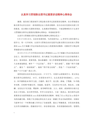 认真学习贯彻陈全国书记重要讲话精神心得体会 