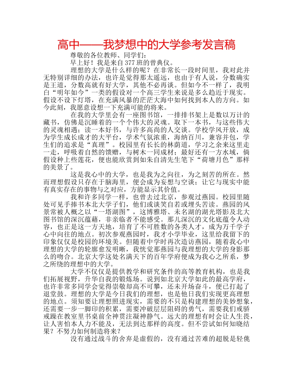 高中——我梦想中的大学参考发言稿 _第1页