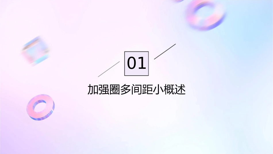 加强圈多间距小课件_第3页