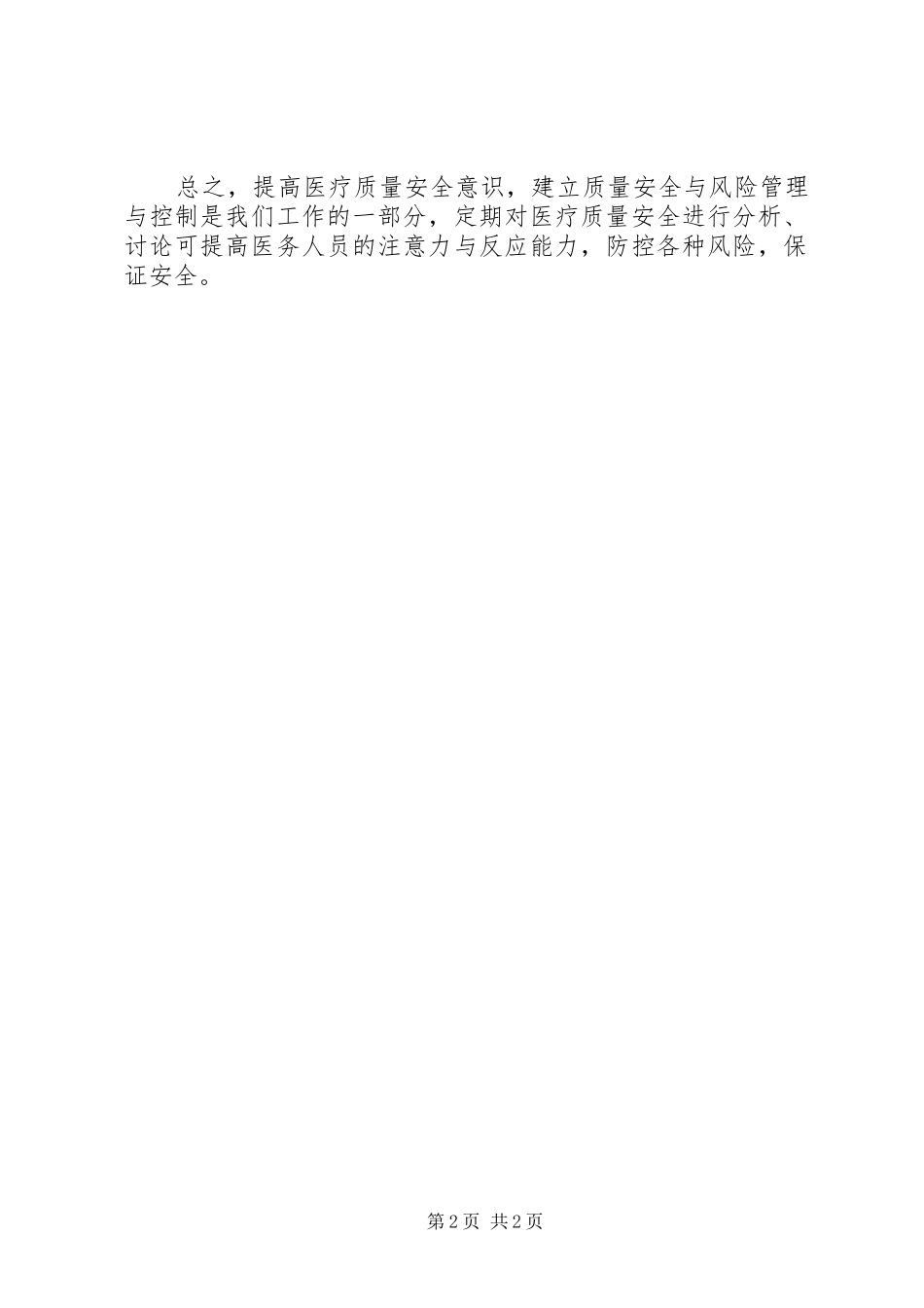 医疗质量安全警讯学习体会_第2页