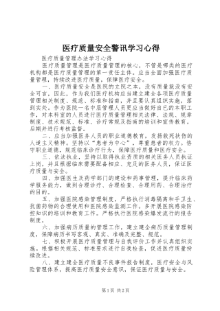 医疗质量安全警讯学习体会