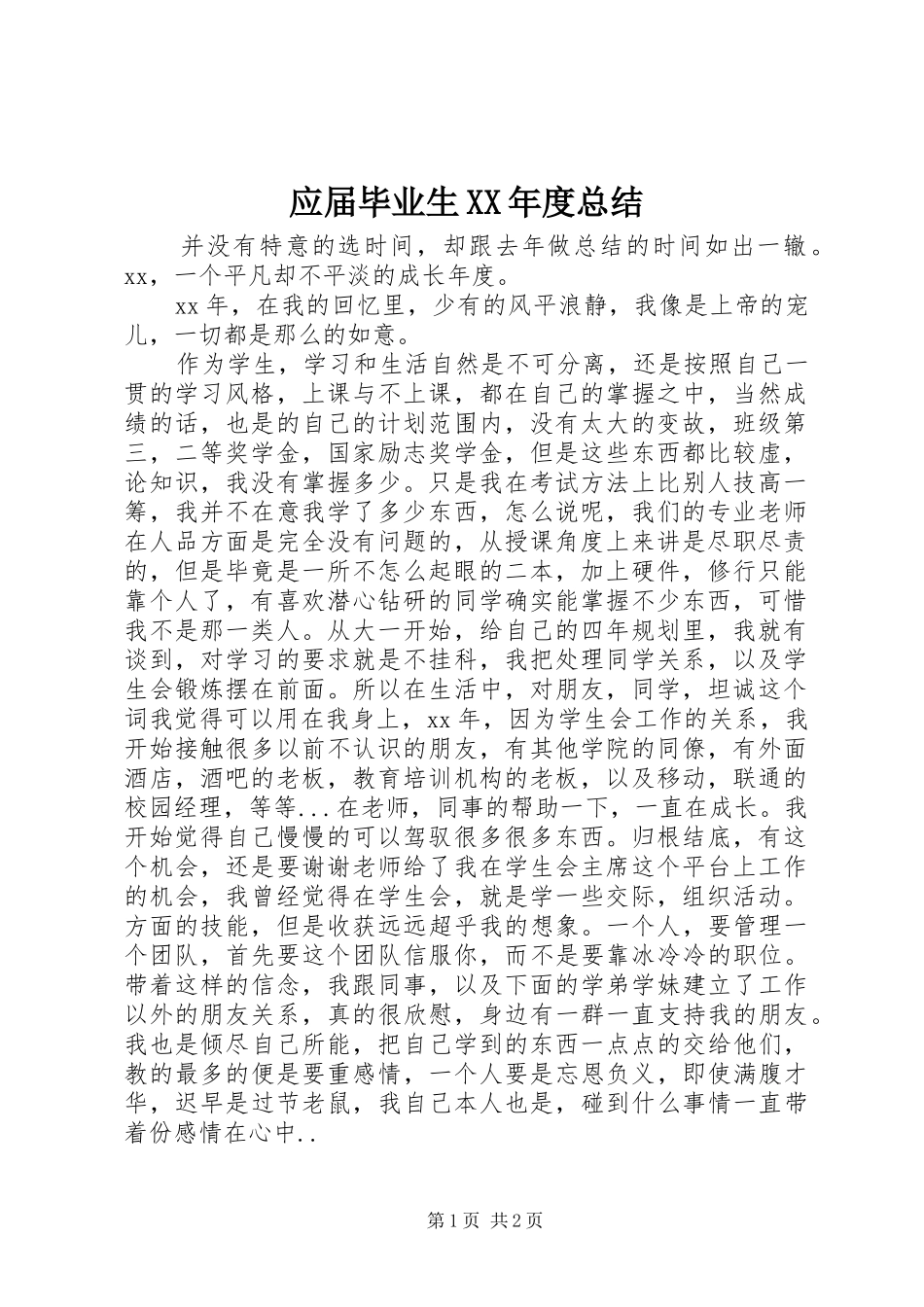 应届毕业生XX年度总结 _第1页