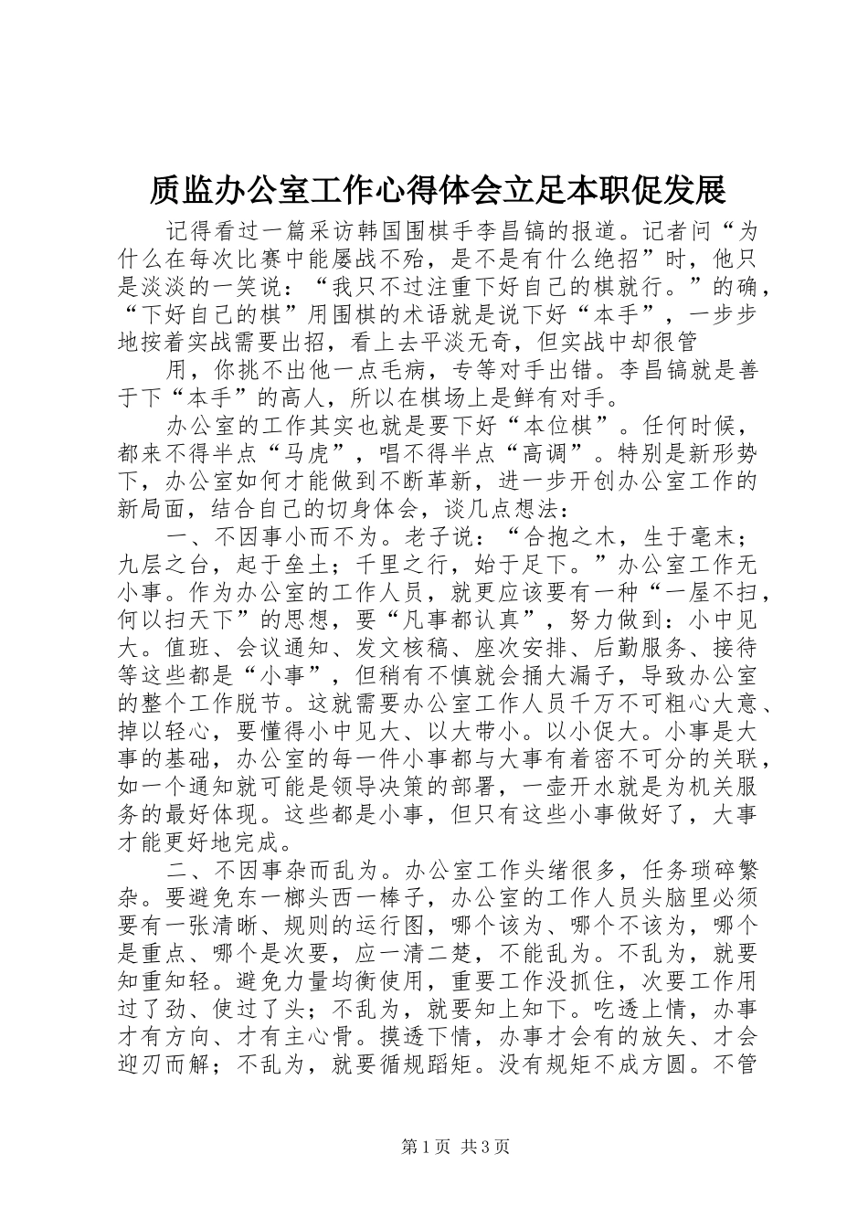 质监办公室工作体会心得立足本职促发展_第1页