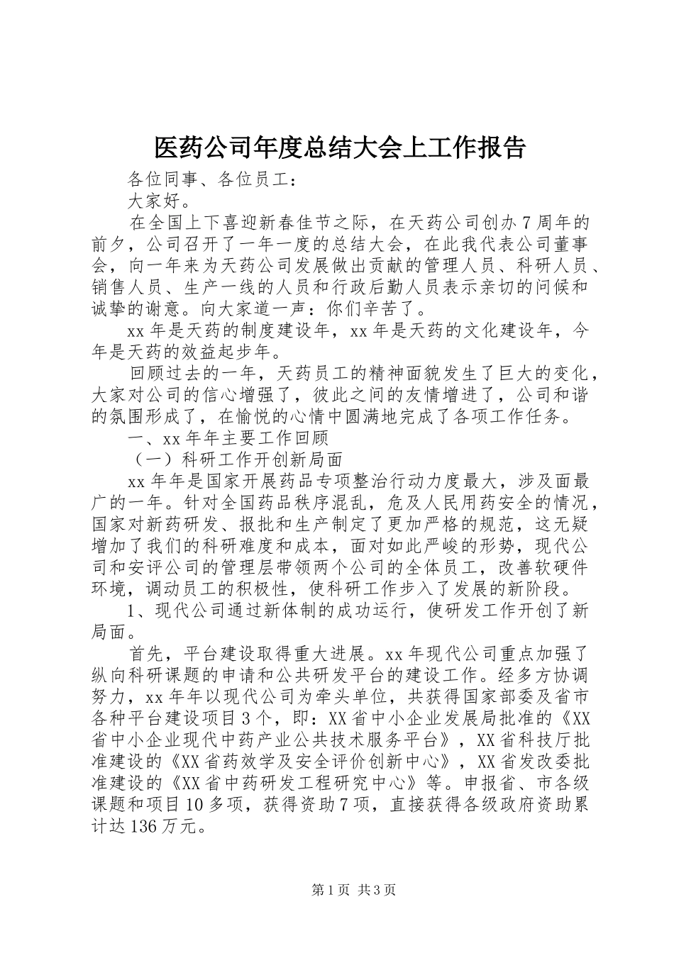 医药公司年度总结大会上工作报告 _第1页