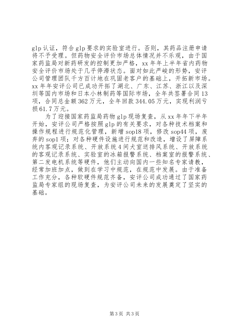 医药公司年度总结大会上工作报告 _第3页