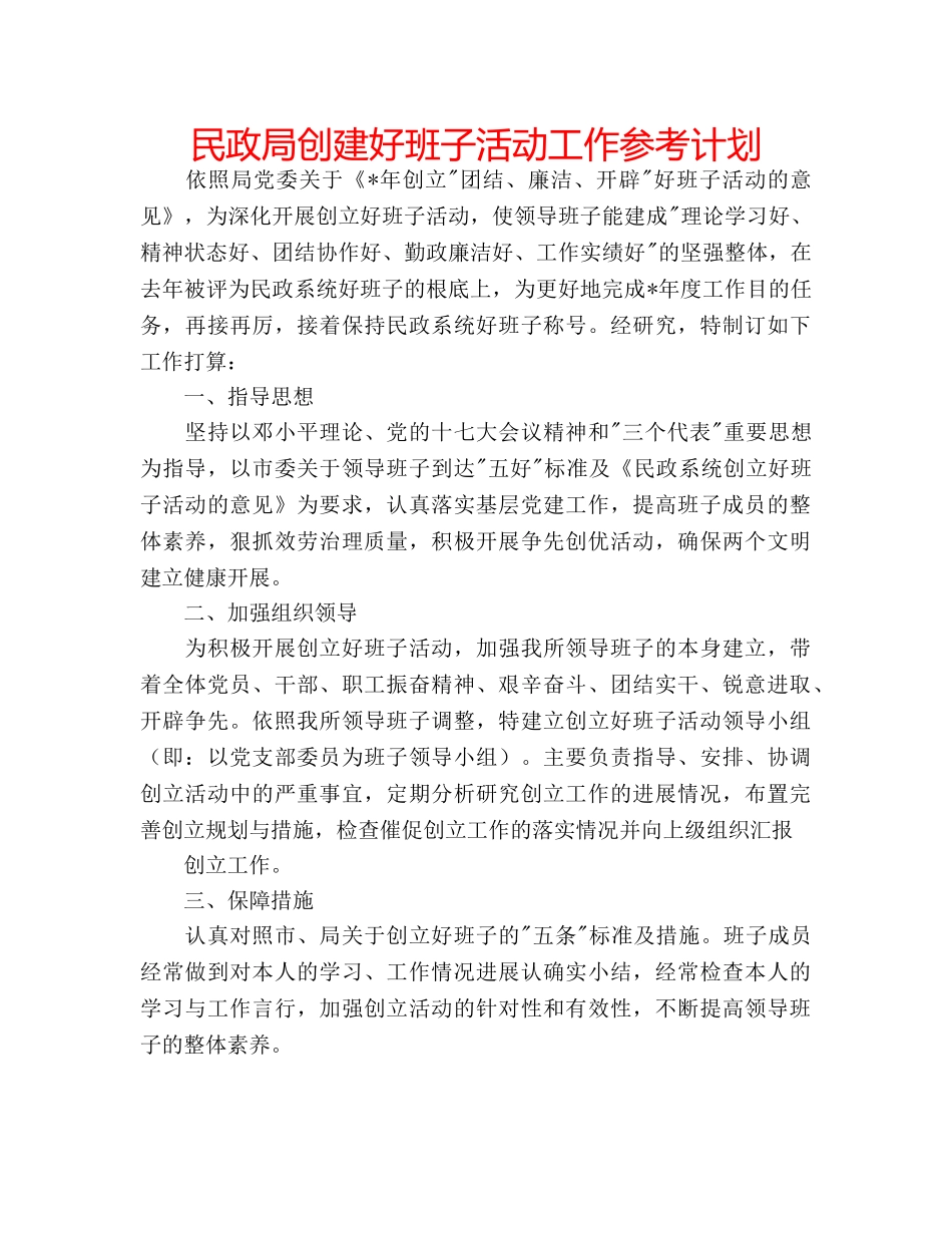 民政局创建好班子活动工作参考计划 _第1页