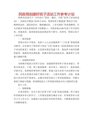 民政局创建好班子活动工作参考计划 