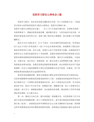 党校学习报告心得体会3篇 