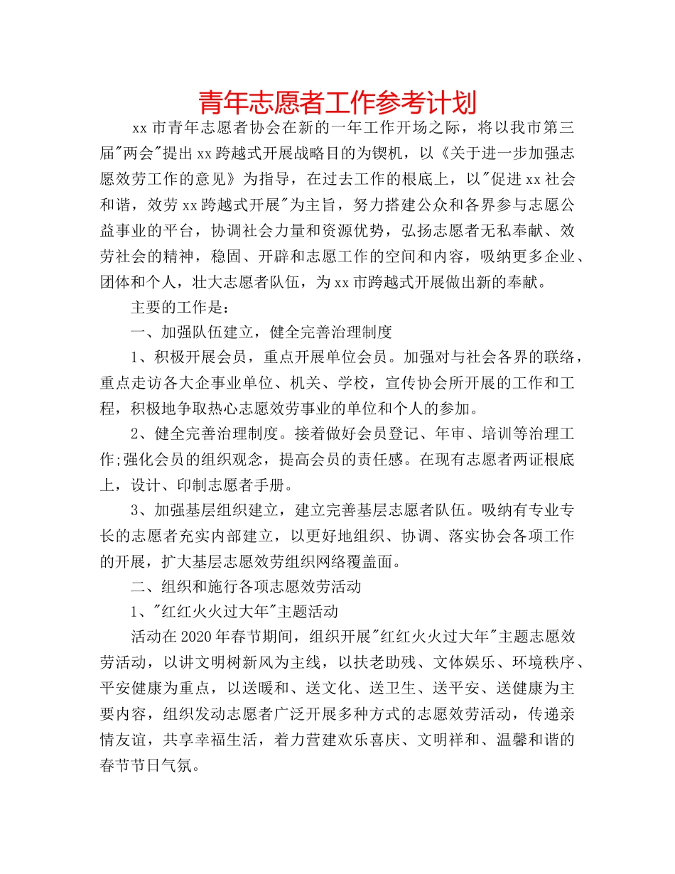 青年志愿者工作参考计划 _第1页