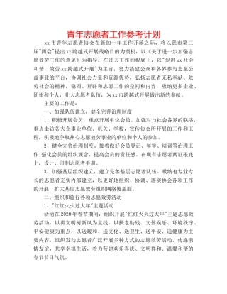 青年志愿者工作参考计划 
