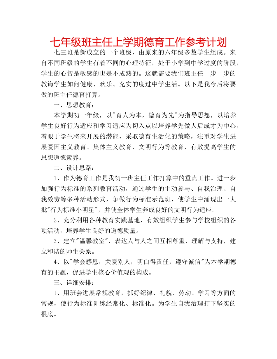 七年级班主任上学期德育工作参考计划 _第1页