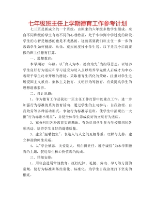 七年级班主任上学期德育工作参考计划 