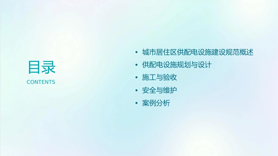 城市居住区供配电设施建设规范概要课件_第2页