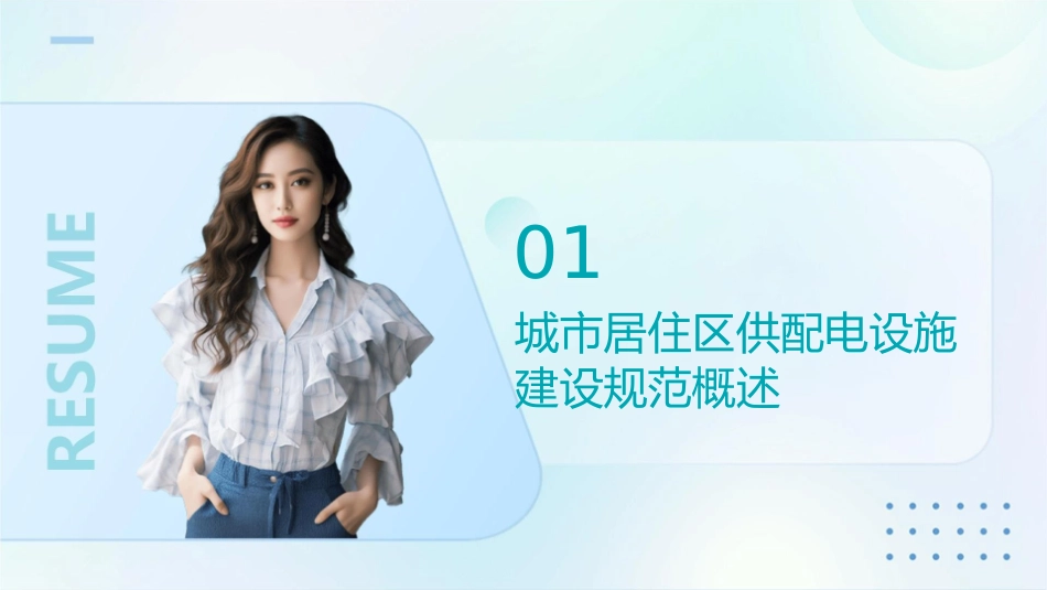 城市居住区供配电设施建设规范概要课件_第3页