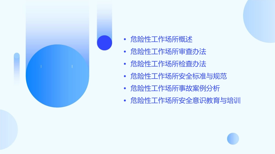 危险性工作场所审查暨检查办法课件_第2页