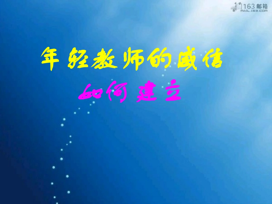 年轻教师的威信如何建立_第1页