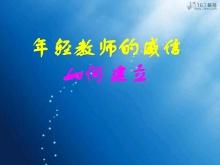 年轻教师的威信如何建立